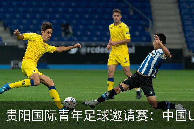 贵阳国际青年足球邀请赛：中国U23男足大胜塔吉克斯坦U23男足