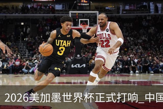 2026美加墨世界杯正式打响 中国元素闪耀世界杯