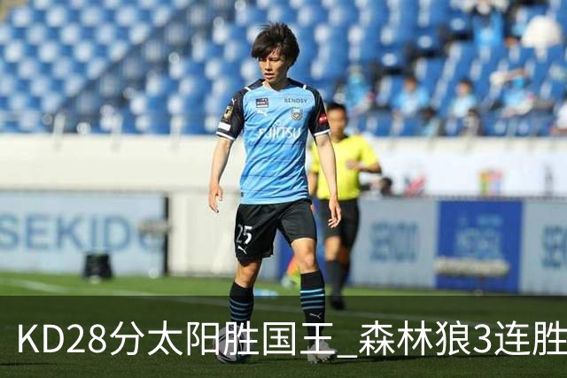 KD28分太阳胜国王 森林狼3连胜送开拓者5连败