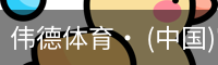 伟德体育· (中国)官方网站 - 专业的体育门户平台